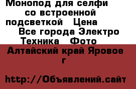 Монопод для селфи Adyss со встроенной LED-подсветкой › Цена ­ 1 990 - Все города Электро-Техника » Фото   . Алтайский край,Яровое г.